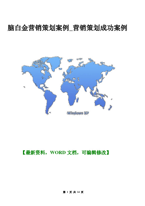 脑白金营销策划案例_营销策划成功案例14页