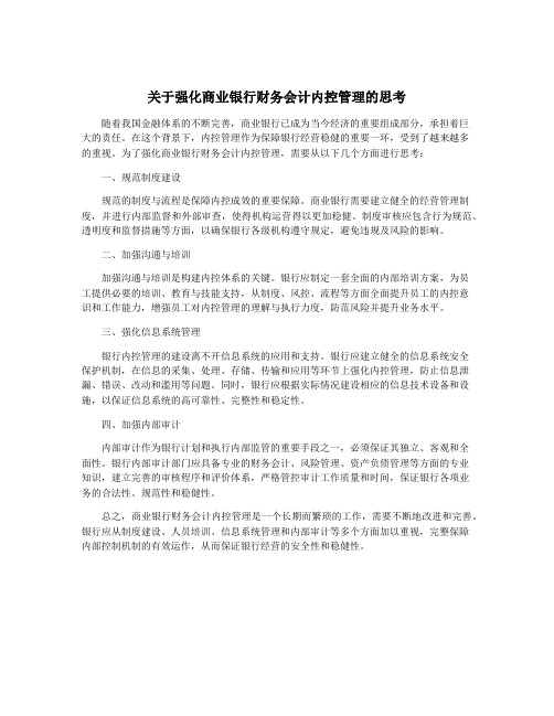 关于强化商业银行财务会计内控管理的思考