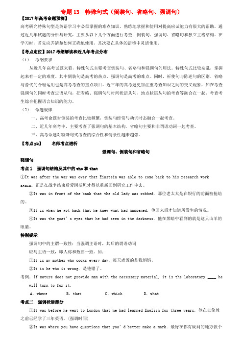 备战高考英语(精讲+精练+精析)专题13特殊句式(倒装句、省略句、强调句)试题(含解析)