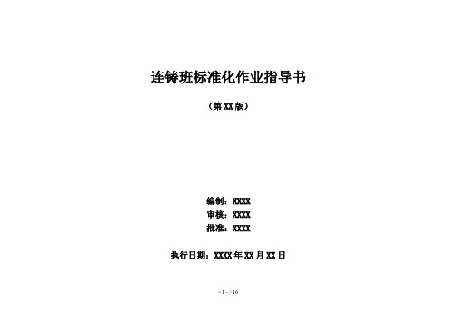 连铸班标准化作业指导书2014年三版