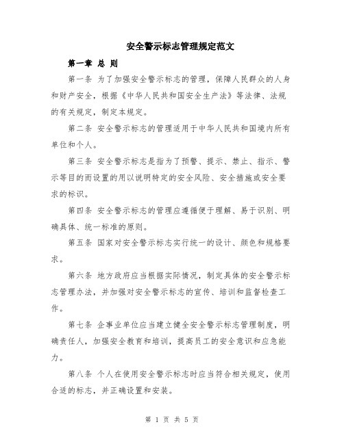 安全警示标志管理规定范文