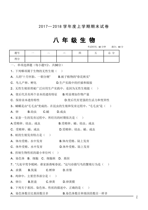 内蒙古乌丹六中17-18学年八年级上期末考试--生物