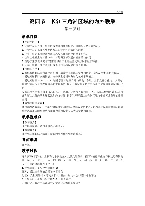 初中地理湘教版八年级下教案第七章第四节  长江三角洲区域的内外联系