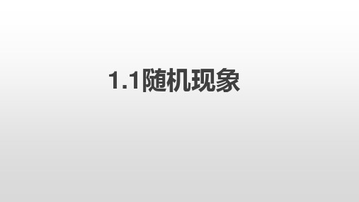 北师大版高中数学必修1第7章1.1随机现象课件