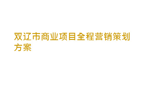 最新商业项目全程营销策划方案