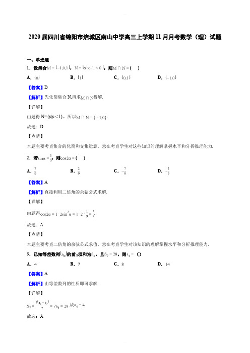 2020届四川省绵阳市南山中学高三上学期11月月考数学(理)试题(解析版)