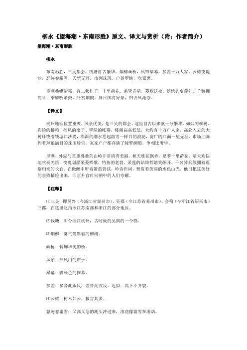 高中语文文言文柳永《望海潮东南形胜》原文、译文与赏析(附：作者简介)