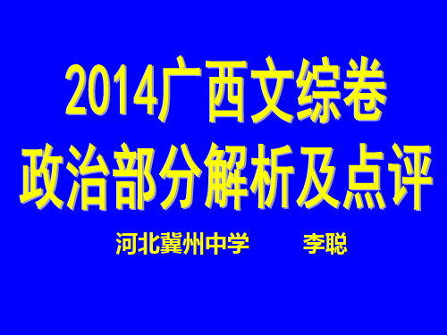 2014年高考广西卷政治试题评价与解读