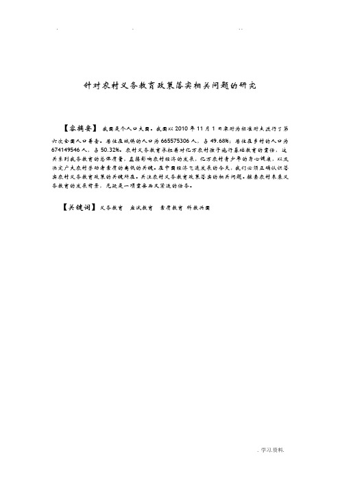 农村义务教育政策落实的现状、问题与对策研究报告