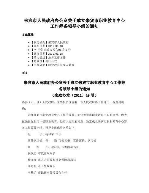 来宾市人民政府办公室关于成立来宾市职业教育中心工作筹备领导小组的通知