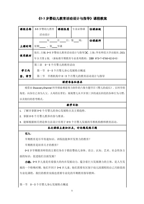 《0—3个月婴儿身心发展特点概述》教案