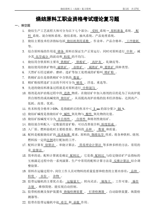 烧结原料工(高级)复习题