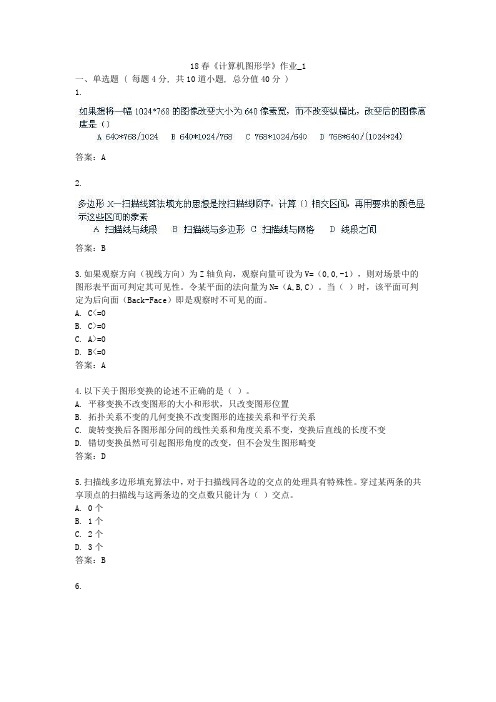 北语 18春《计算机图形学》