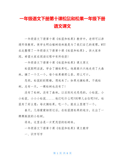 一年级语文下册第十课松鼠和松果一年级下册语文课文