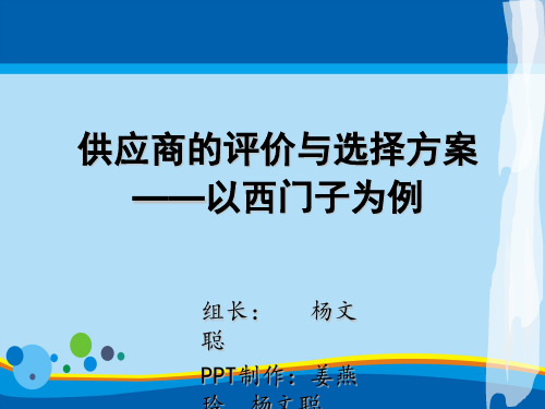 供应商的评价与选择案例(ppt 19页)