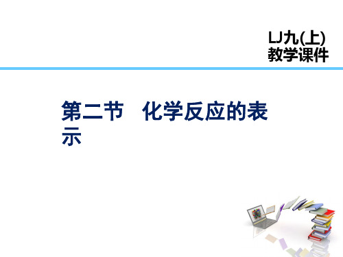 鲁教版九年级化学上册第五单元  定量研究化学反应 第二节 化学反应的表示