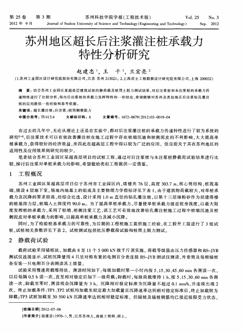 苏州地区超长后注浆灌注桩承载力特性分析研究