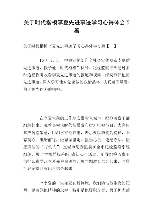 关于时代楷模李夏先进事迹学习心得体会5篇