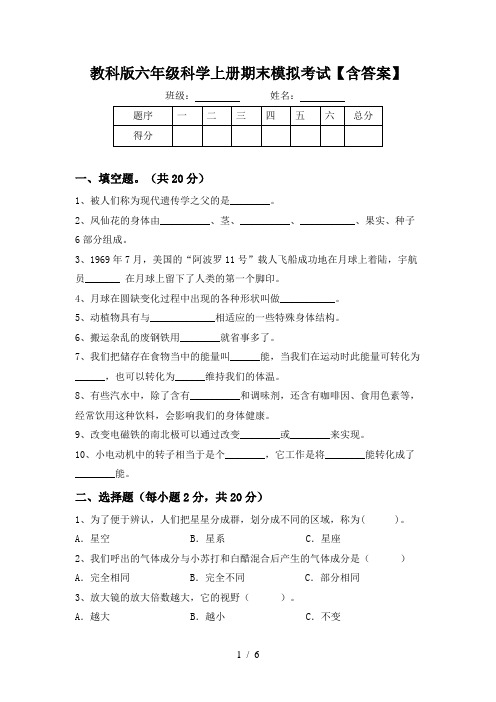 教科版六年级科学上册期末模拟考试【含答案】