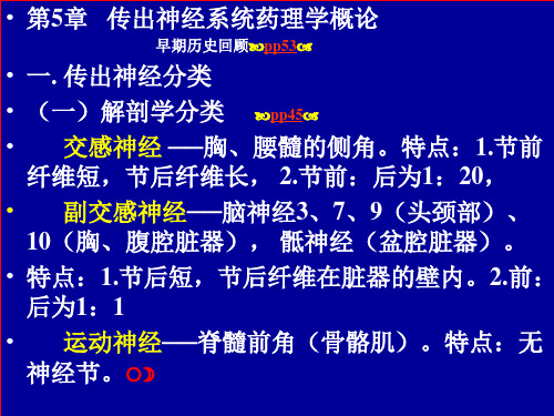 最新传出神经系统药理学概论-药学医学精品资料