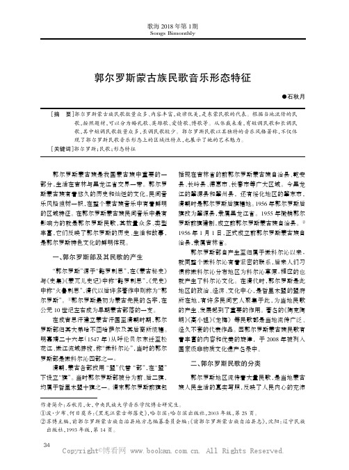 郭尔罗斯蒙古族民歌音乐形态特征