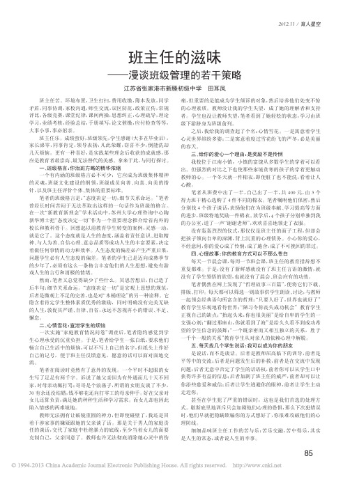 班主任的滋味_漫谈班级管理的若干策略_田耳凤