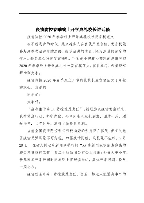 疫情防控春季线上开学典礼校长讲话稿