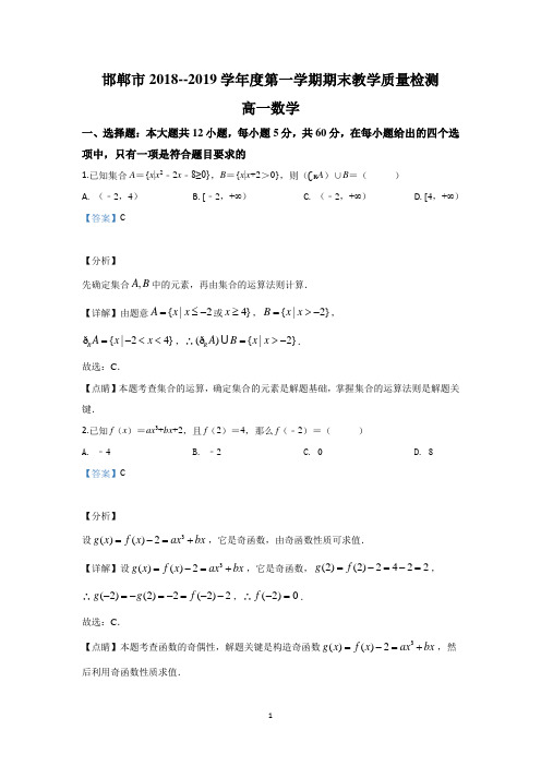 【解析】河北省邯郸市2018-2019学年高一上学期期末考试数学试题