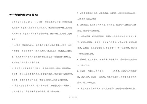 关于友情的排比句63句