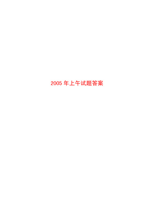 2005注册电气工程师公共基础真题及答案