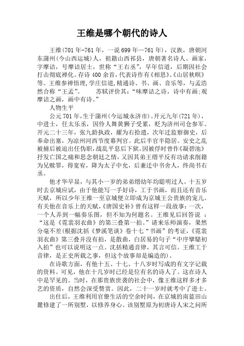 王维是哪个朝代的诗人