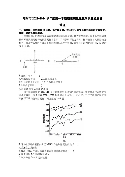 高三试卷地理-广东省潮州市2024届高三上学期1月期末考试地理试卷及参考答案