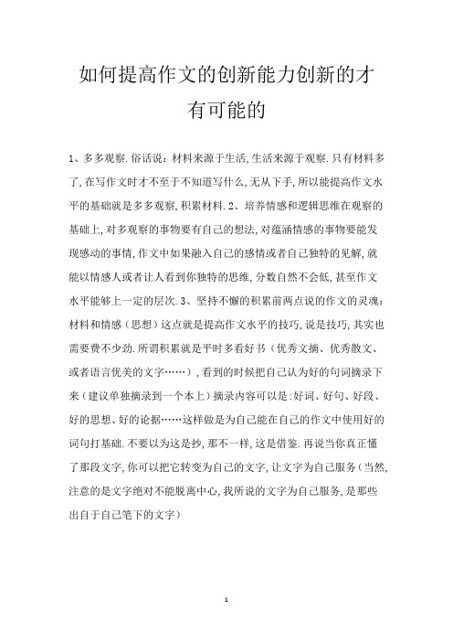 如何提高作文的创新能力创新的才有可能的