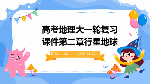 高考地理大一轮复习课件第二章行星地球