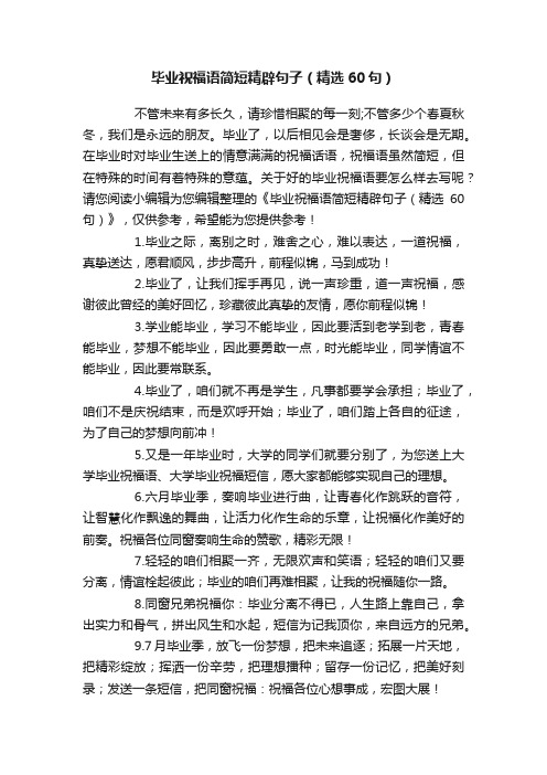 毕业祝福语简短精辟句子(精选60句)
