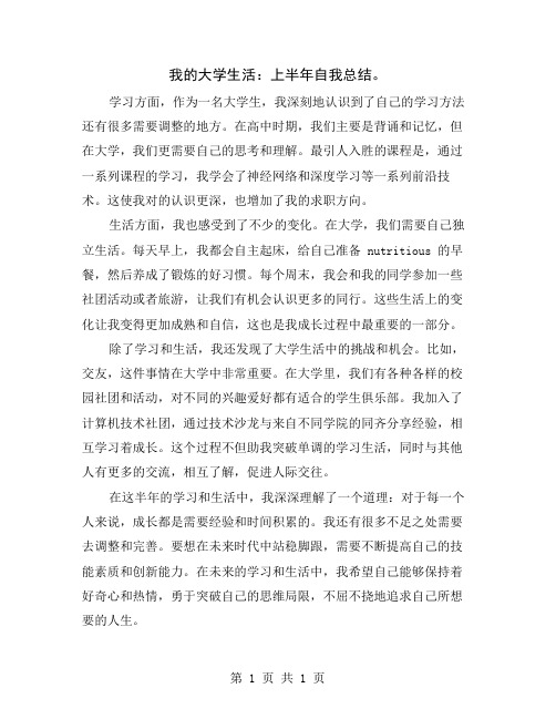 我的大学生活：上半年自我总结