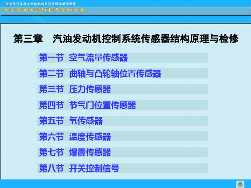 第三章  汽油发动机控制系统传感器结构原理与检修