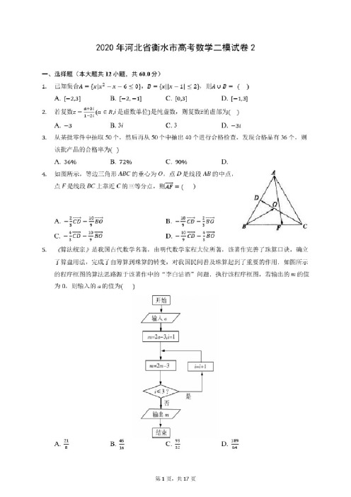 2020年河北省衡水市高考数学二模试卷2（含答案解析）