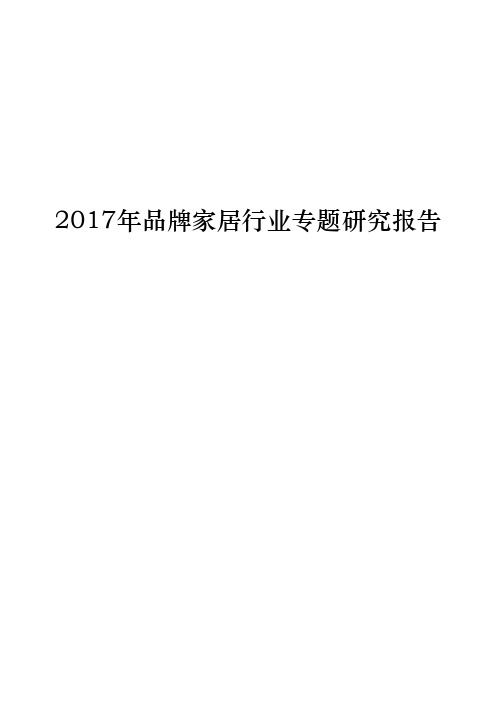 2017年品牌家居行业专题研究报告