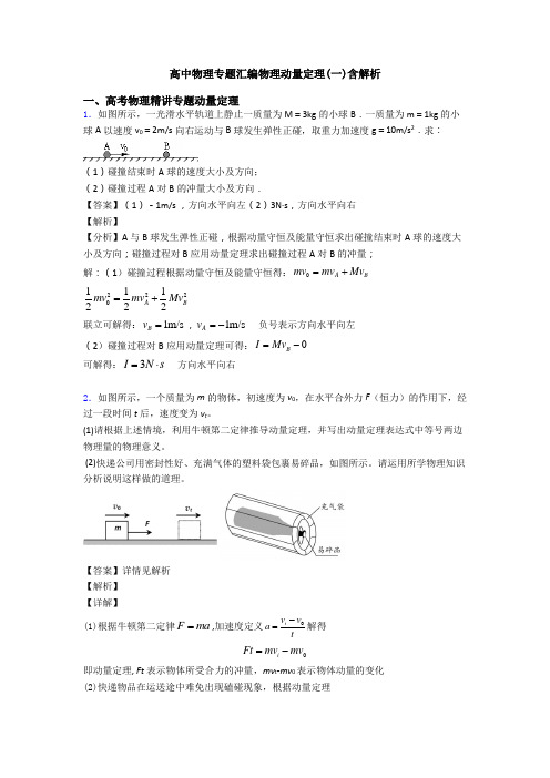 高中物理专题汇编物理动量定理(一)含解析