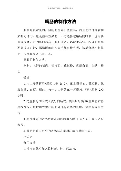 腊肠的制作方法