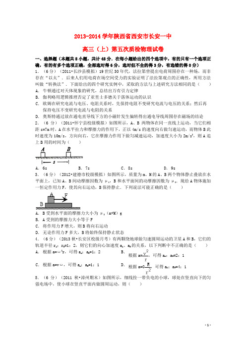 陕西省西安市长安一中高三物理上学期第五次质检试题(含解析)新人教版