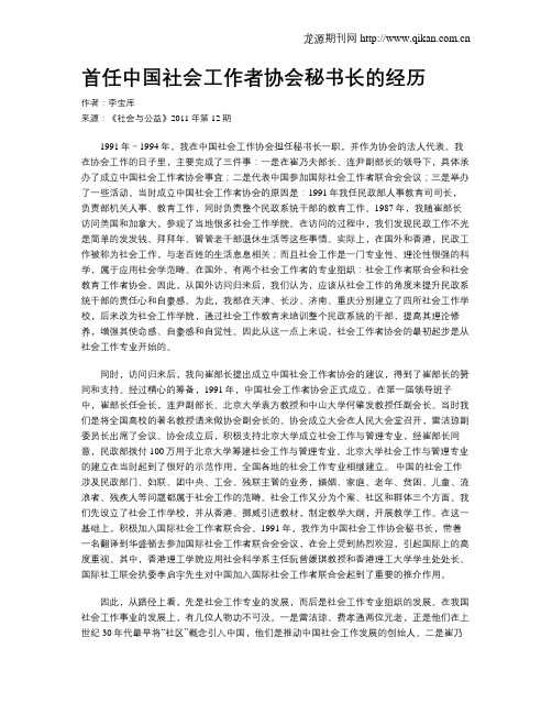 首任中国社会工作者协会秘书长的经历