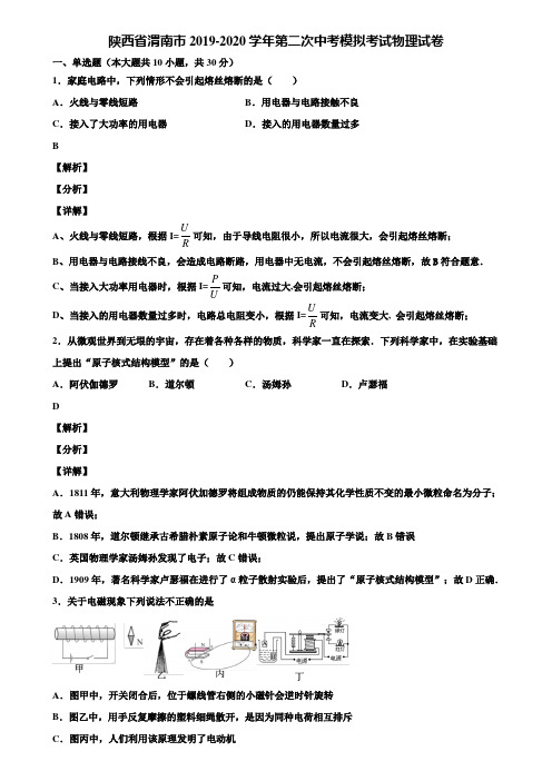 陕西省渭南市2019-2020学年第二次中考模拟考试物理试卷含解析