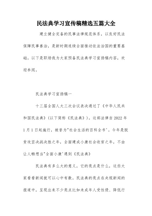 民法典学习宣传稿精选五篇大全