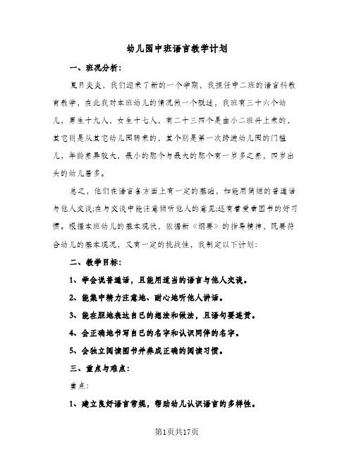 幼儿园中班语言教学计划(5篇)