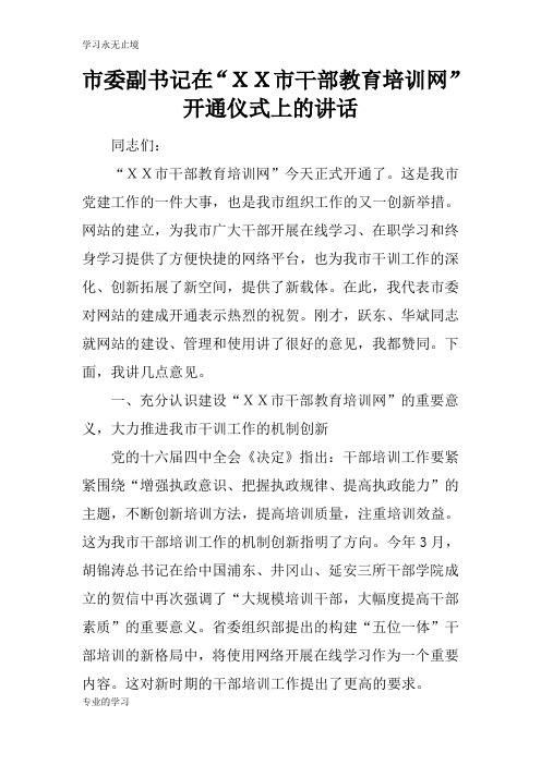 市委副书记在“XX市干部教育培训网”开通仪式上的重要说话发言