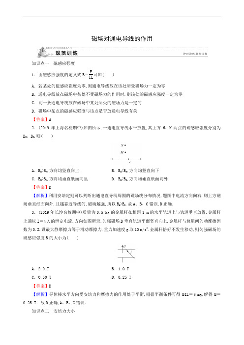 人教版高中物理选修1-1 同步测试第2章 磁场 3磁场通电导线的作用 规范训练52