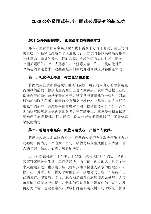 2020公务员面试技巧:面试必须要有的基本功