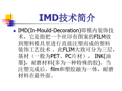 IMD技术简介